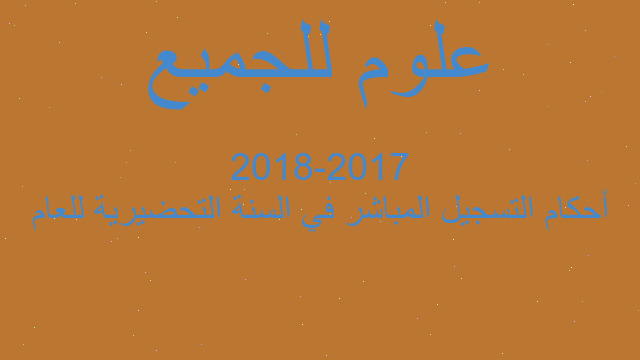 أحكام التسجيل المباشر في السنة التحضيرية للعام 2017-2018