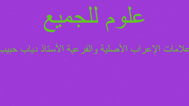 علامات الإعراب الأصلية والفرعية الأستاذ دياب حبيب