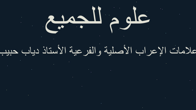 علامات الإعراب الأصلية والفرعية الأستاذ دياب حبيب