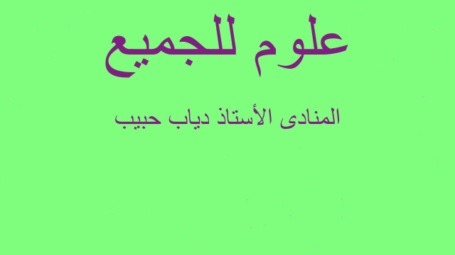 المنادى الأستاذ دياب حبيب