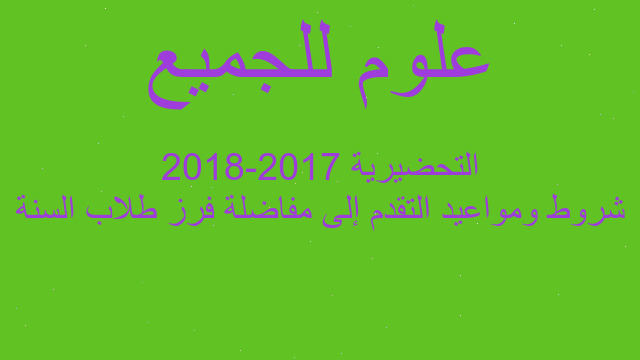 شروط ومواعيد التقدم إلى مفاضلة فرز طلاب السنة التحضيرية 2017-2018