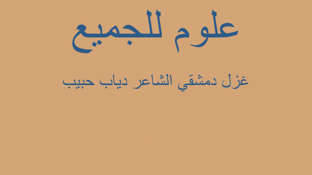 غزل دمشقي الشاعر دياب حبيب