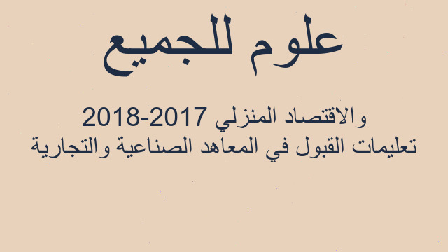 تعليمات القبول في المعاهد الصناعية والتجارية والاقتصاد المنزلي 2017-2018