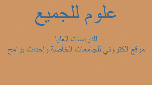 موقع الكتروني للجامعات الخاصة وإحداث برامج للدراسات العليا