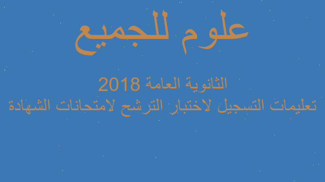 تعليمات التسجيل لاختبار الترشح لامتحانات الشهادة الثانوية العامة 2018