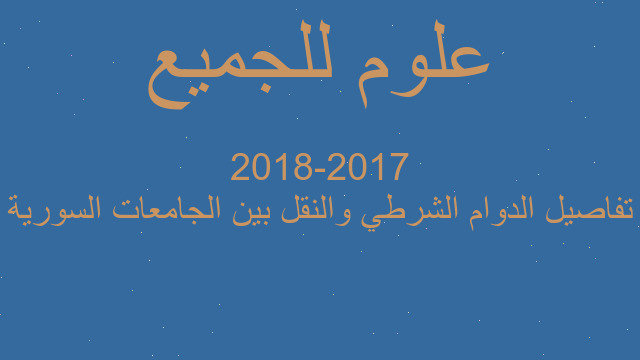 تفاصيل الدوام الشرطي والنقل بين الجامعات السورية 2017-2018