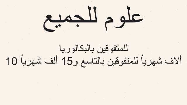 10 ألاف شهرياً للمتفوقين بالتاسع و15 ألف شهرياً للمتفوقين بالبكالوريا