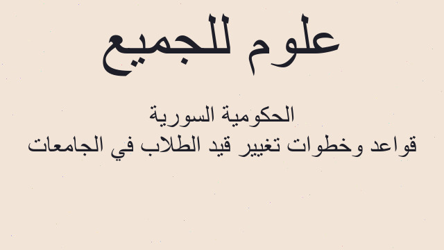 قواعد وخطوات تغيير قيد الطلاب في الجامعات الحكومية السورية