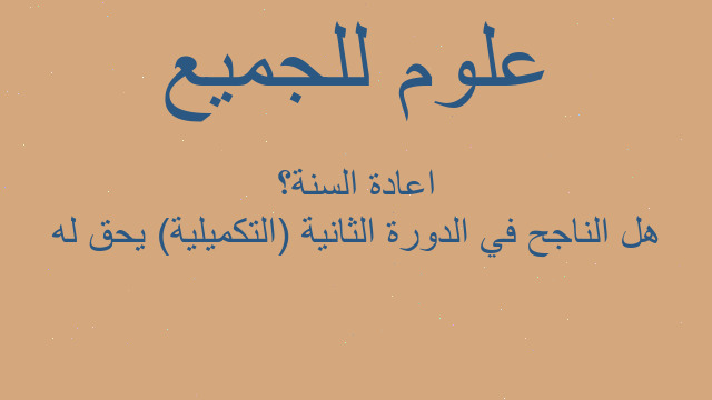 هل الناجح في الدورة الثانية (التكميلية) يحق له اعادة السنة؟