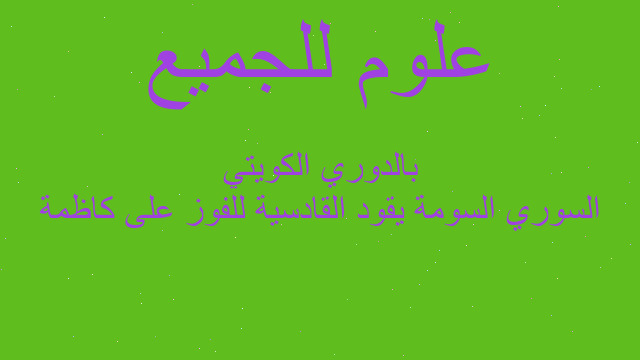 السوري السومة يقود القادسية للفوز على كاظمة بالدوري الكويتي السوري السومة يقود القادسية للفوز على كاظمة بالدوري الكويتي