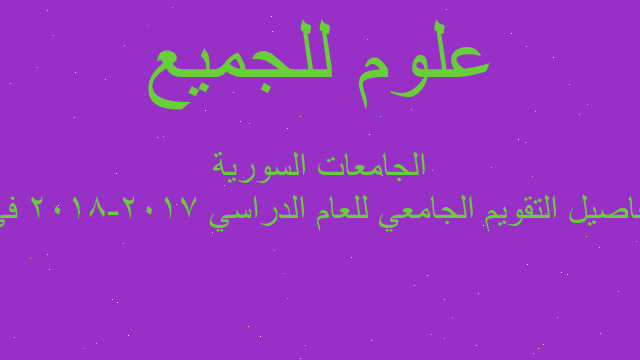 تفاصيل التقويم الجامعي للعام الدراسي 2017-2018 في الجامعات السورية