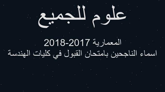 اسماء الناجحين بامتحان القبول في كليات الهندسة المعمارية 2017-2018