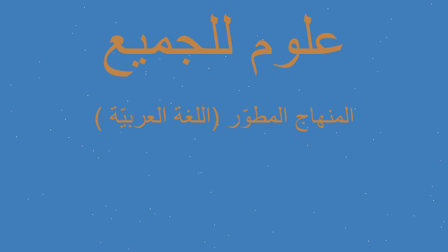 المنهاج المطوّر (اللغة العربيّة )