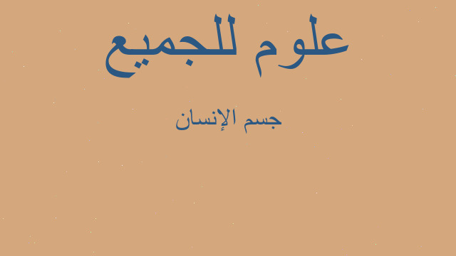 جسم الإنسان