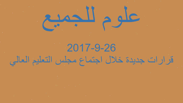 قرارات جديدة خلال اجتماع مجلس التعليم العالي 26-9-2017