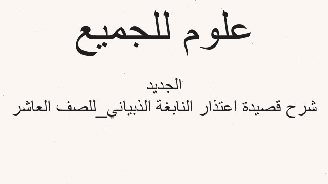 شرح قصيدة اعتذار النابغة الذبياني_للصف العاشر الجديد
