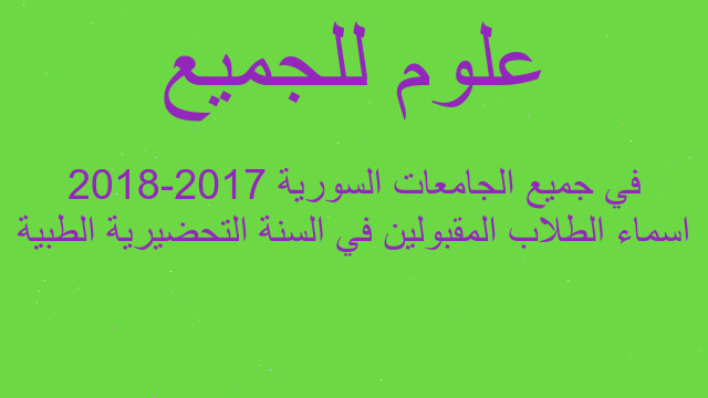 اسماء الطلاب المقبولين في السنة التحضيرية الطبية في جميع الجامعات السورية 2017-2018