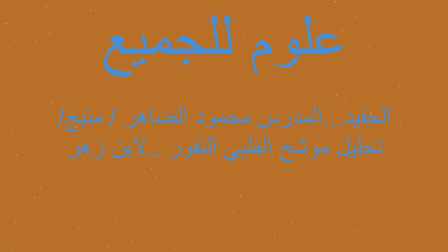 تحليل موشح الظبي النفور ..لابن زهر الحفيد...المدرس محمود الضاهر / منبج/