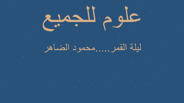 ليلة القمر.....محمود الضاهر