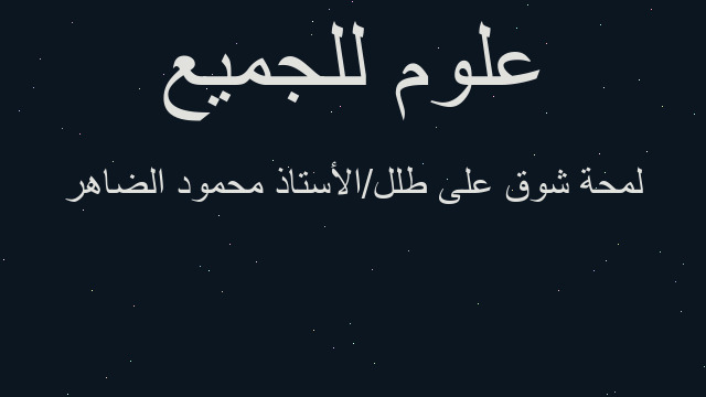 لمحة شوق على طلل/الأستاذ محمود الضاهر
