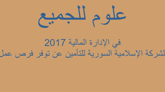 الشركة الإسلامية السورية للتأمين عن توفر فرص عمل في الإدارة المالية 2017