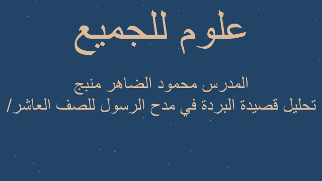 تحليل قصيدة البردة في مدح الرسول للصف العاشر/ المدرس محمود الضاهر منبج