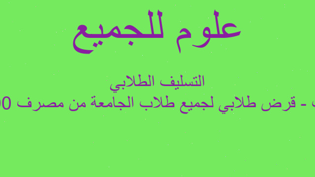 100 ألف - قرض طلابي لجميع طلاب الجامعة من مصرف التسليف الطلابي