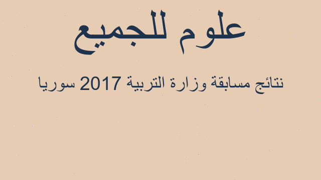 نتائج مسابقة وزارة التربية 2017 سوريا