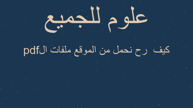 كيف  رح نحمل من الموقع ملفات الpdf