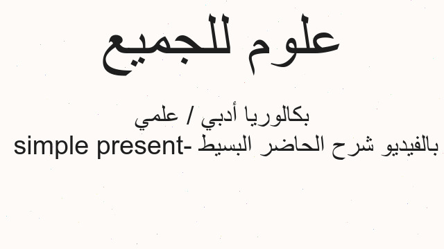 بالفيديو شرح الحاضر البسيط - present simple بكالوريا أدبي / علمي