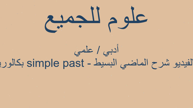 بالفيديو شرح الماضي البسيط - past simple بكالوريا أدبي / علمي