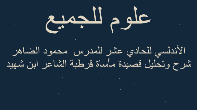 شرح وتحليل قصيدة مأساة قرطبة الشاعر ابن شهيد الأندلسي للحادي عشر للمدرس  محمود الضاهر