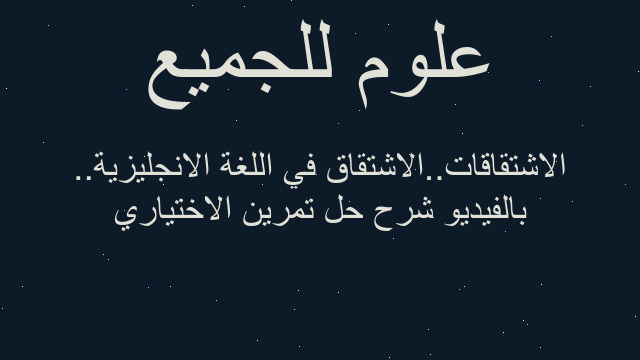 بالفيديو شرح حل تمرين الاختياري ..الاشتقاقات..الاشتقاق في اللغة الانجليزية