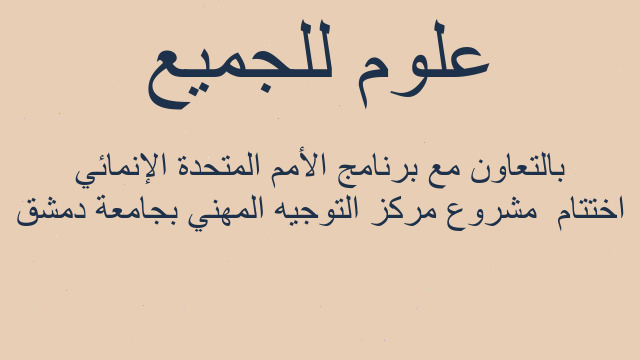 اختتام  مشروع مركز التوجيه المهني بجامعة دمشق بالتعاون مع برنامج الأمم المتحدة الإنمائي