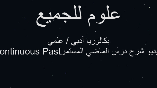 بالفيديو شرح درس الماضي المستمر Past Continuous بكالوريا أدبي / علمي