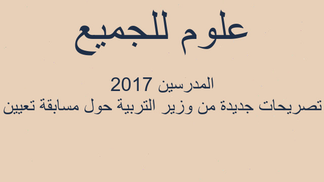 تصريحات جديدة من وزير التربية حول مسابقة تعيين المدرسين 2017