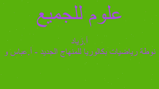 نوطة رياضيات بكالوريا للمنهاج الجديد - أ.عباس و أ.زياد