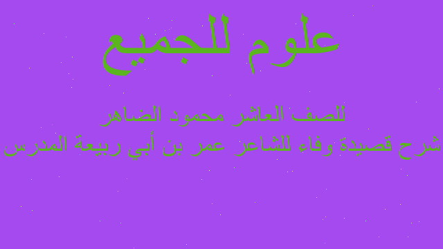 شرح قصيدة وفاء للشاعر عمر بن أبي ربيعة المدرس للصف العاشر محمود الضاهر