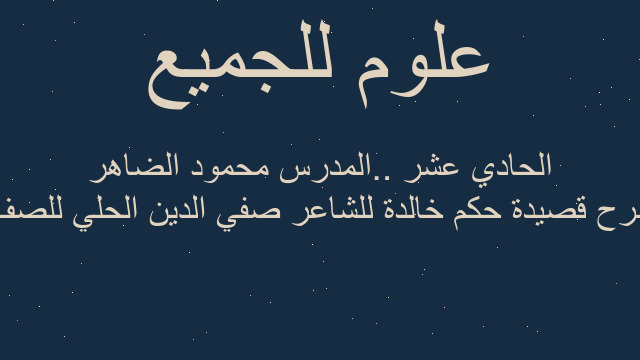 شرح قصيدة حكم خالدة للشاعر صفي الدين الحلي للصف الحادي عشر ..المدرس محمود الضاهر