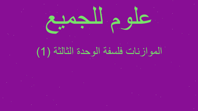 الموازنات فلسفة الوحدة الثالثة (1)