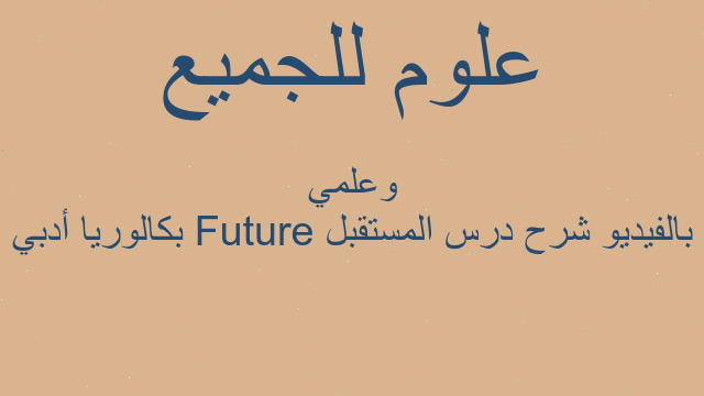 بالفيديو شرح درس المستقبل Future بكالوريا أدبي وعلمي