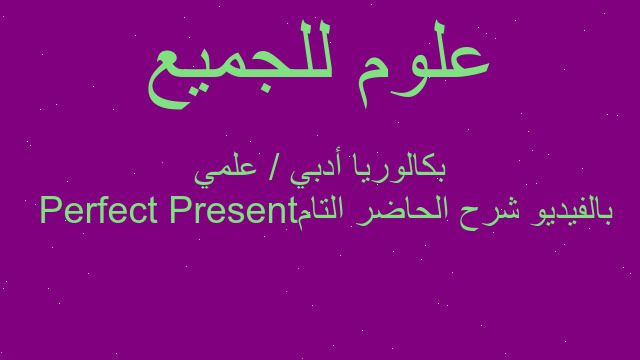 بالفيديو شرح الحاضر التام Present Perfect بكالوريا أدبي / علمي