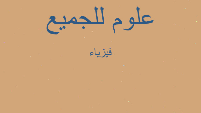 فيزياء