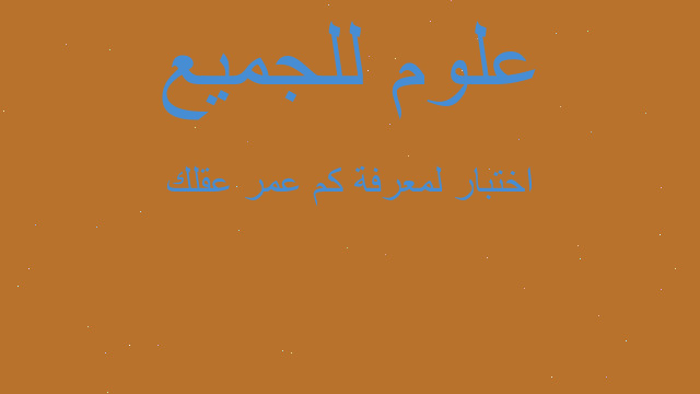 اختبار لمعرفة كم عمر عقلك