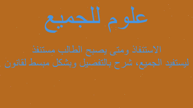 ليستفيد الجميع، شرح بالتفصيل وبشكل مبسط لقانون الاستنفاذ ومتى يصبح الطالب مستنفذ