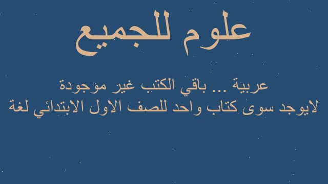 لايوجد سوى كتاب واحد للصف الاول الابتدائي لغة عربية ... باقي الكتب غير موجودة