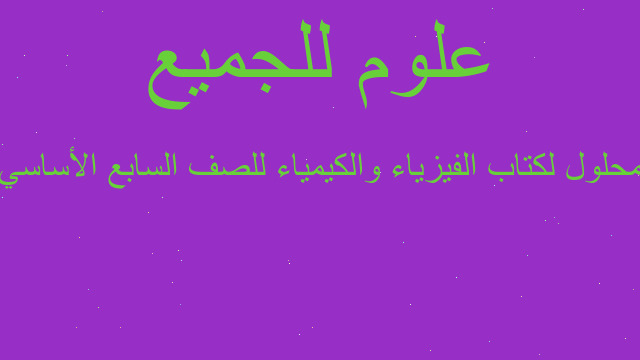 محلول لكتاب الفيزياء والكيمياء للصف السابع الأساسي