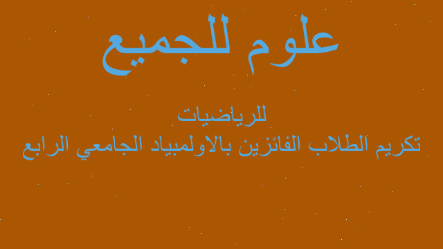 تكريم الطلاب الفائزين بالاولمبياد الجامعي الرابع للرياضيات