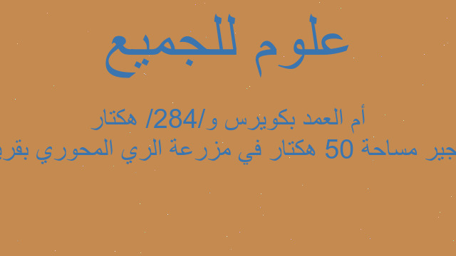 تأجير مساحة 50 هكتار في مزرعة الري المحوري بقرية أم العمد بكويرس و/284/ هكتار