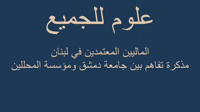 مذكرة تفاهم بين جامعة دمشق ومؤسسة المحللين الماليين المعتمدين في لبنان